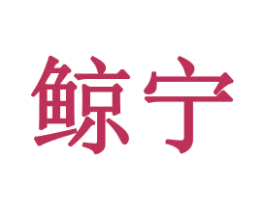 鲸宁