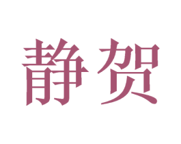静贺