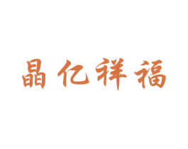 晶亿祥福