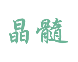 晶髓