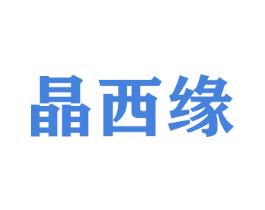 晶西缘