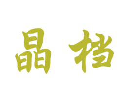 晶档