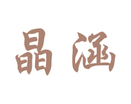 晶涵