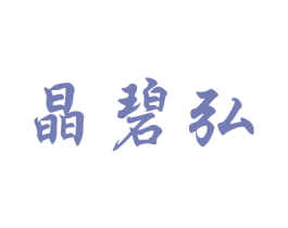 晶碧弘