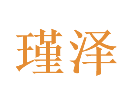 瑾泽