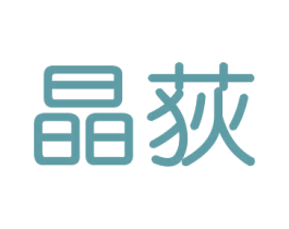 晶荻