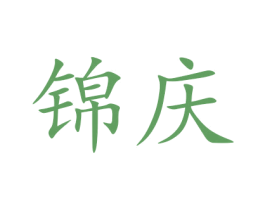 锦庆