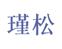瑾松