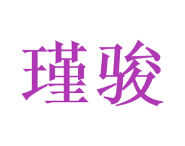 瑾骏