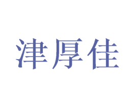 津厚佳