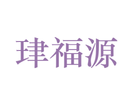 珒福源