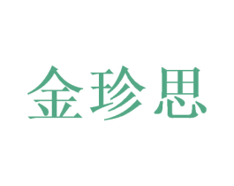 金珍思