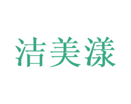 洁美漾