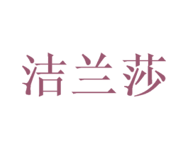 洁兰莎