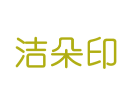 洁朵印
