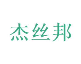 杰丝邦