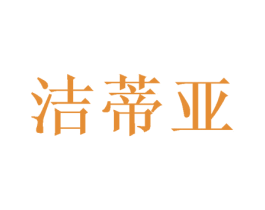 洁蒂亚