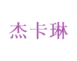 杰卡琳