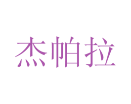 杰帕拉