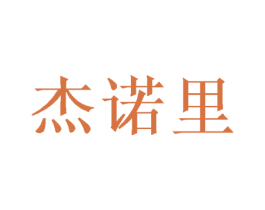 杰诺里
