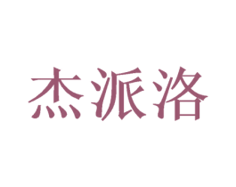杰派洛