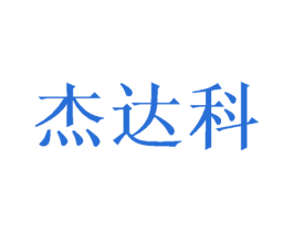 杰达科