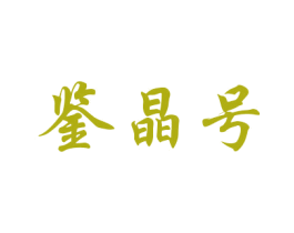 鉴晶号