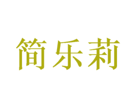 简乐莉