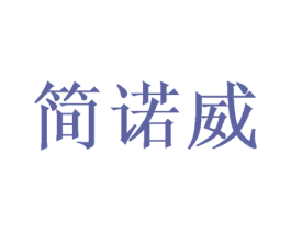 简诺威