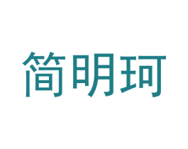 简明珂