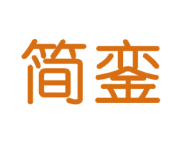 简銮