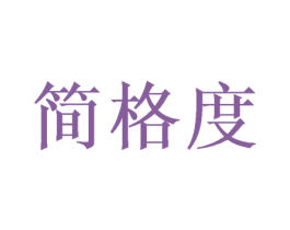 简格度