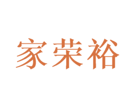 家荣裕