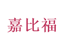 嘉比福