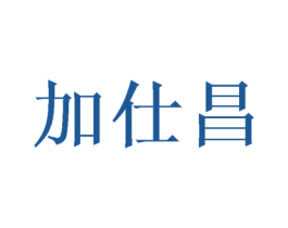 加仕昌