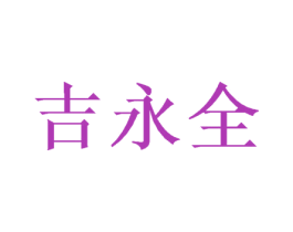 吉永全