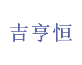 吉亨恒