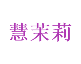 慧茉莉