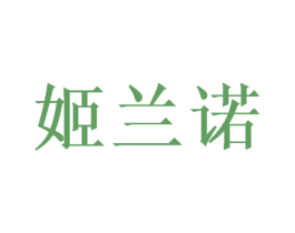 姬兰诺