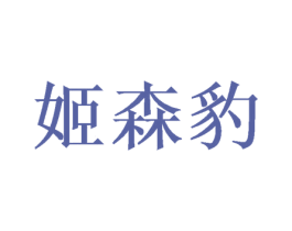 姬森豹