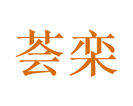 荟栾