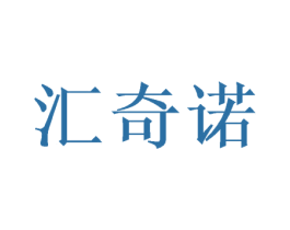 汇奇诺