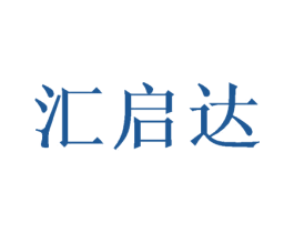 汇启达