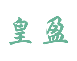 皇盈
