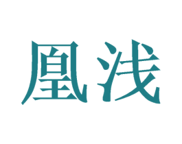 凰浅
