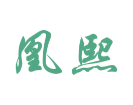 凰熙