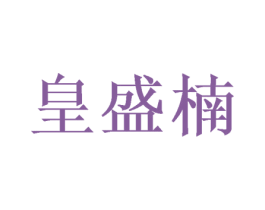 皇盛楠