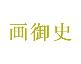 画御史