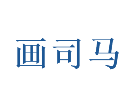 画司马