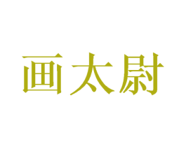 画太尉